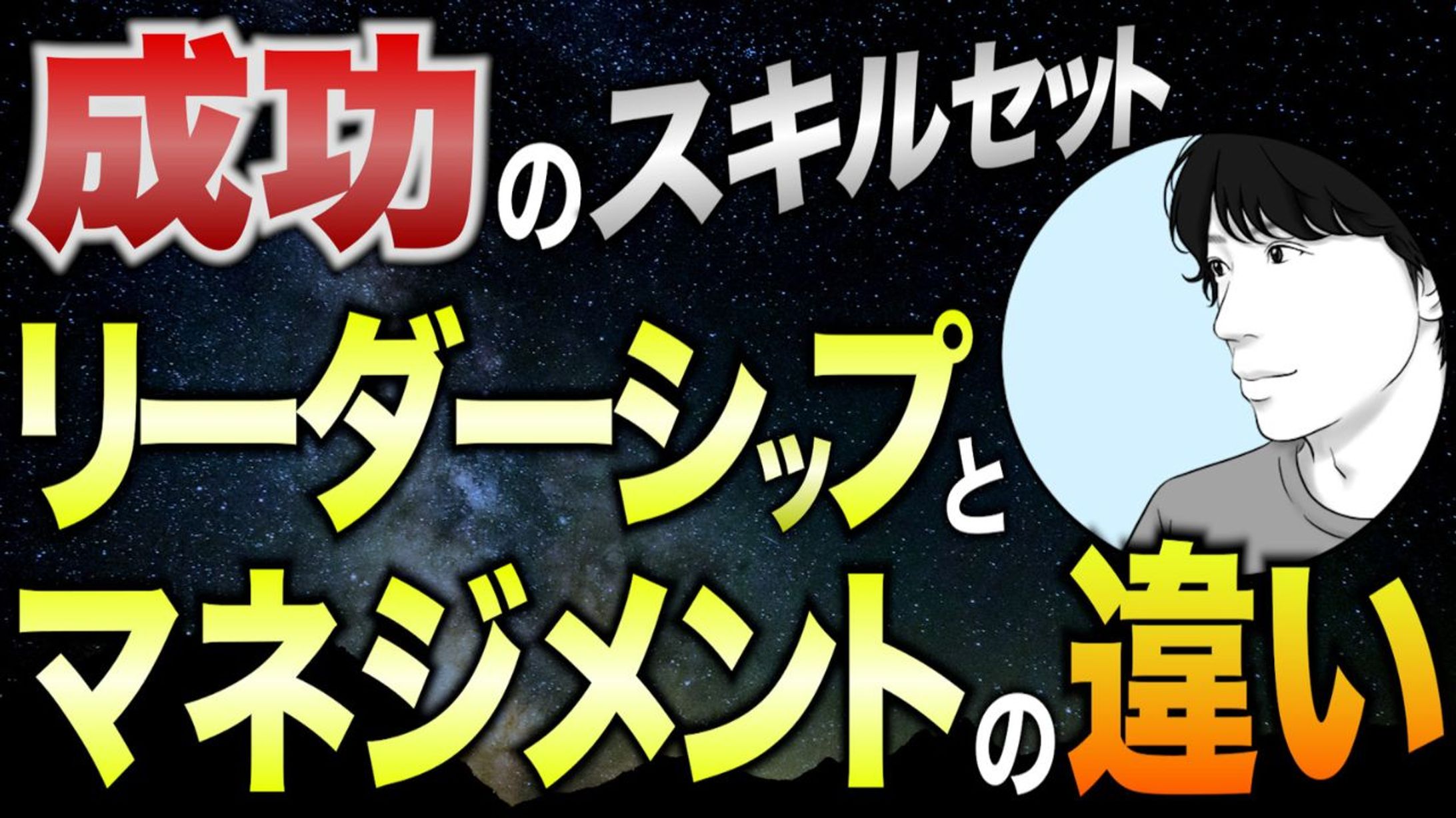 （サムネイル）リーダーシップ＆マネジメントの違い-1