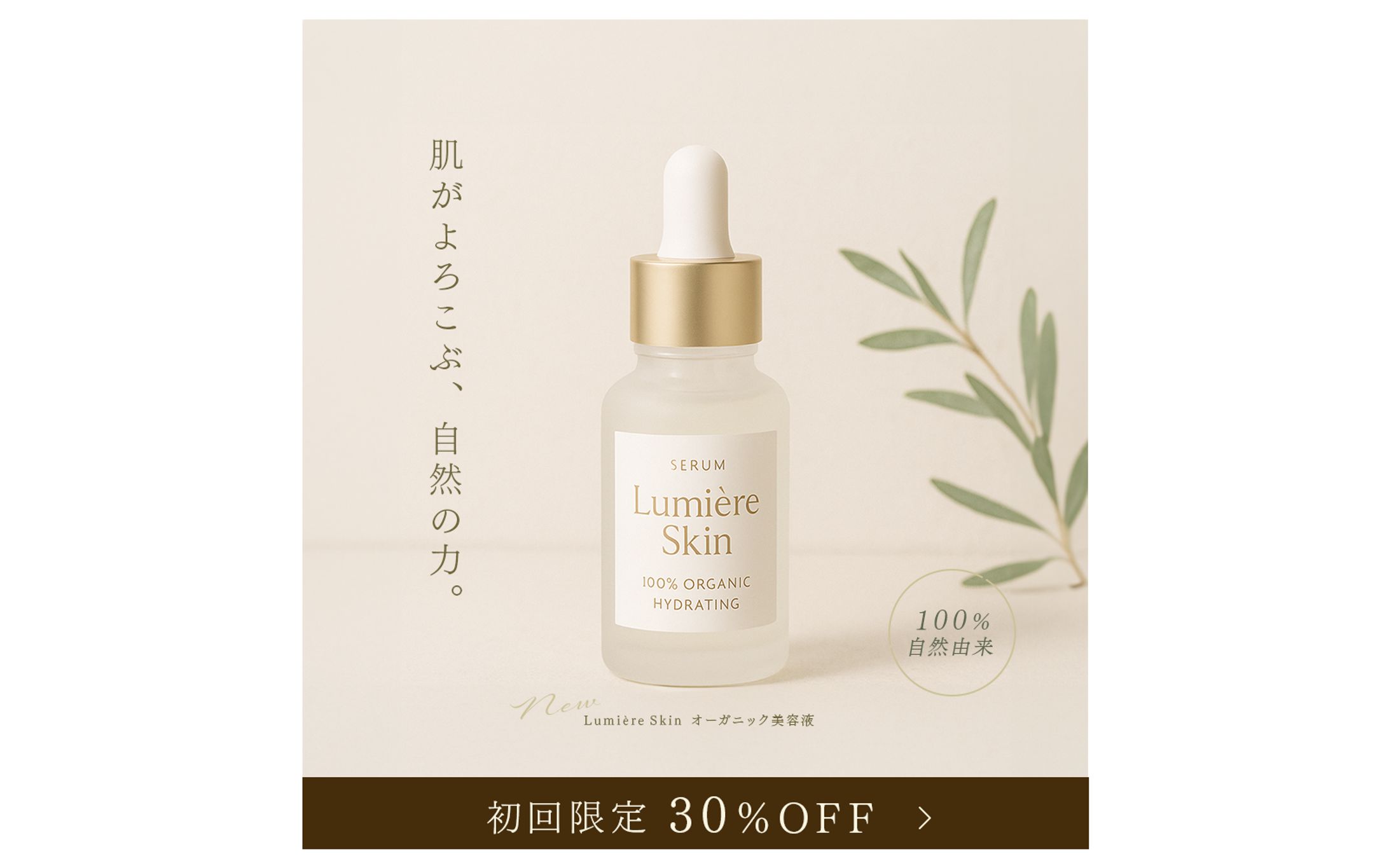 「Lumière Skin オーガニック美容液」新発売バナー-1