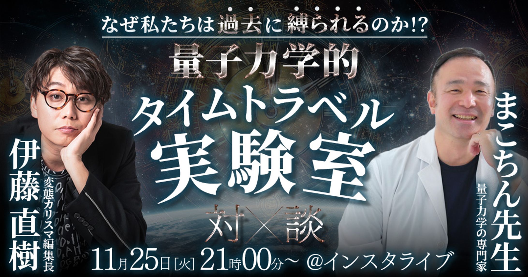 【KADOKAWA:伊藤直樹編集長】量子力学的タイムトラベル実験室（対談）-1