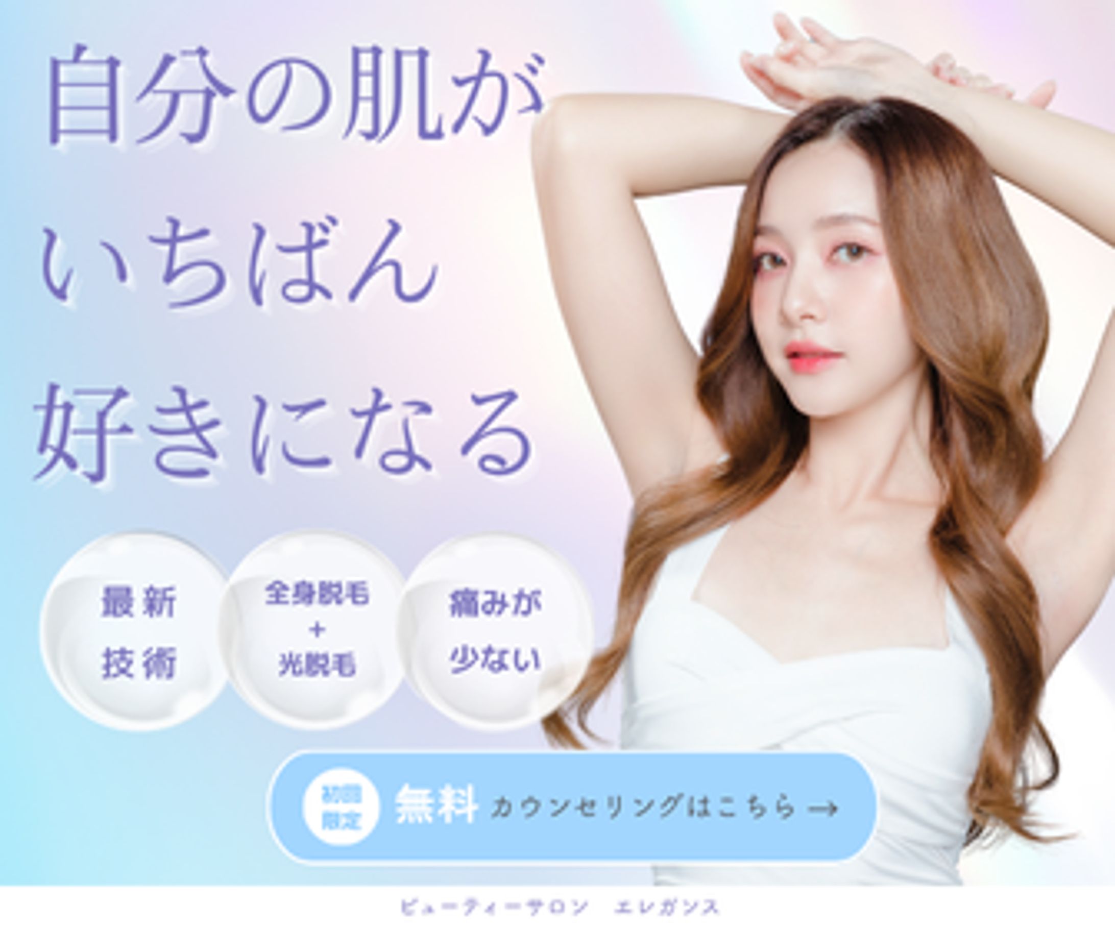 美容サロン向け広告バナー-1