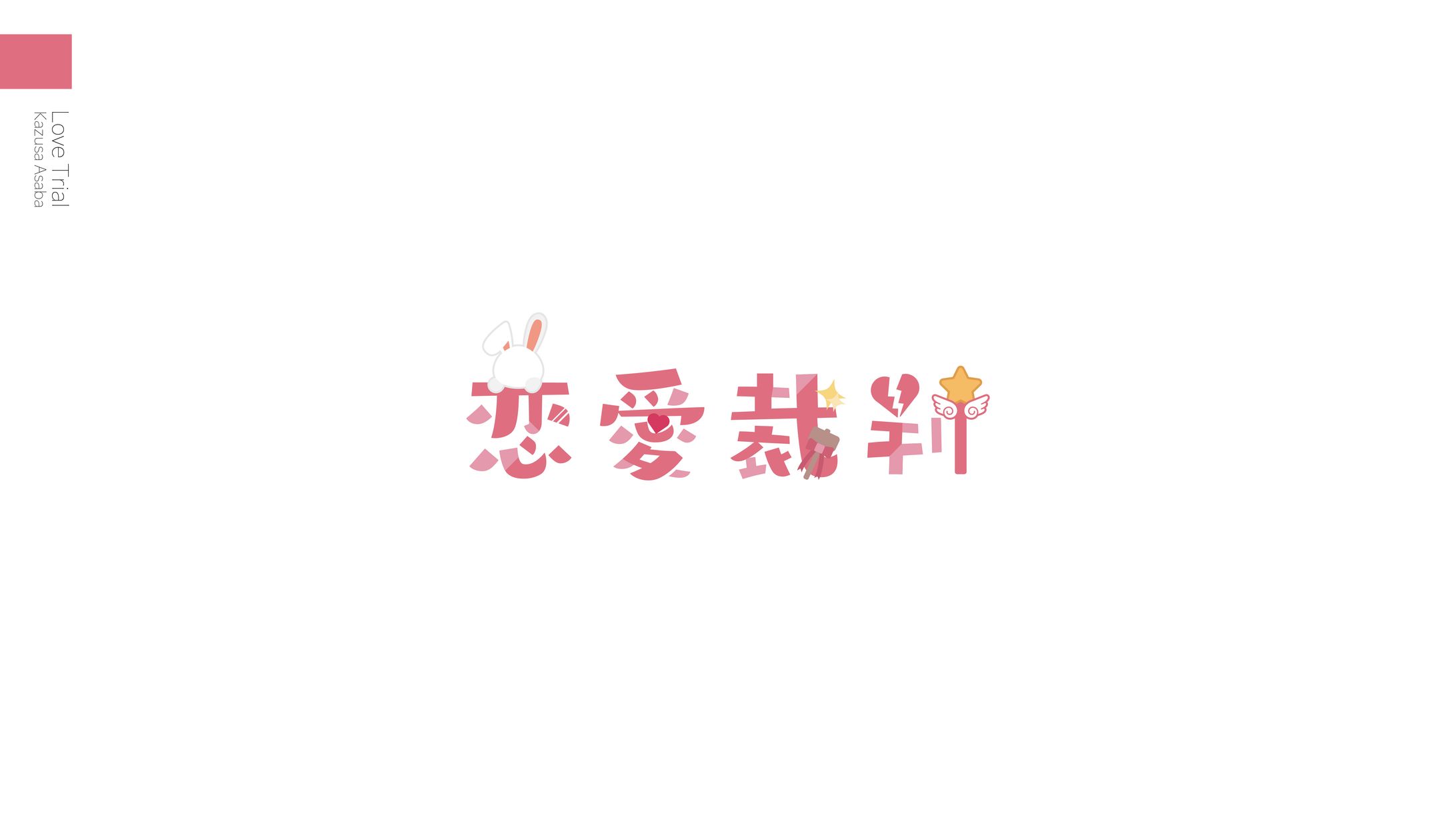 Love Trial-1