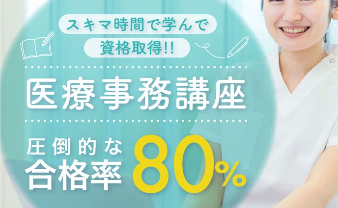 【バナー】医療事務講座