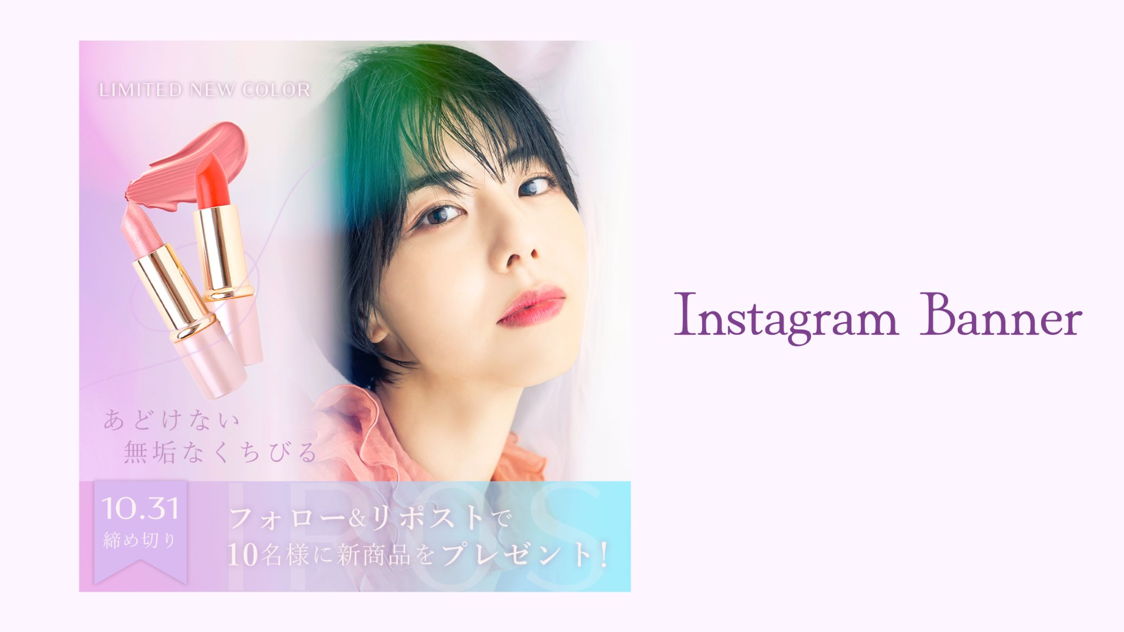 【自主制作】コスメブランドIROS Instagramキャンペーンバナー-1