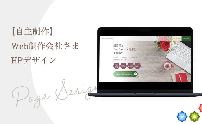 【自主制作】WEB制作会社様HPデザイン
