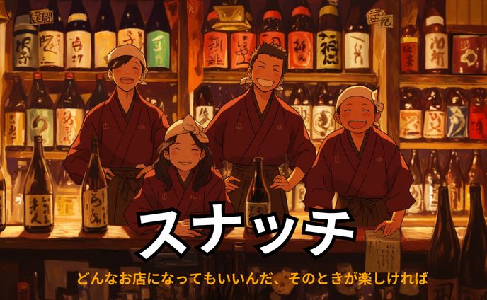 【ポスター】新企画 スナック + 角打ち