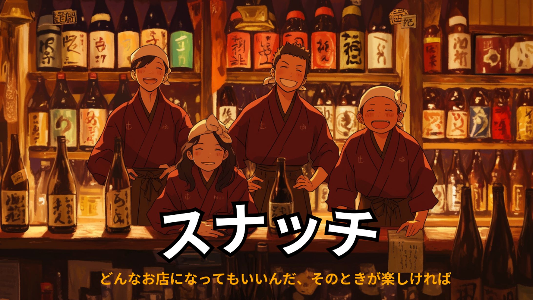【ポスター】新企画 スナック + 角打ち-1