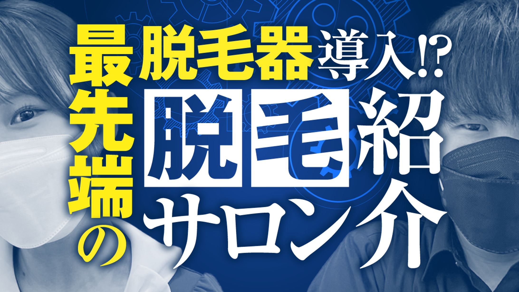 【サムネイル】脱毛チャンネル-1