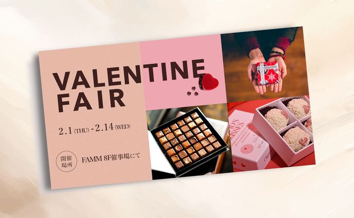 【課題】バレンタイン期間限定チョコレートフェアの訴求バナー