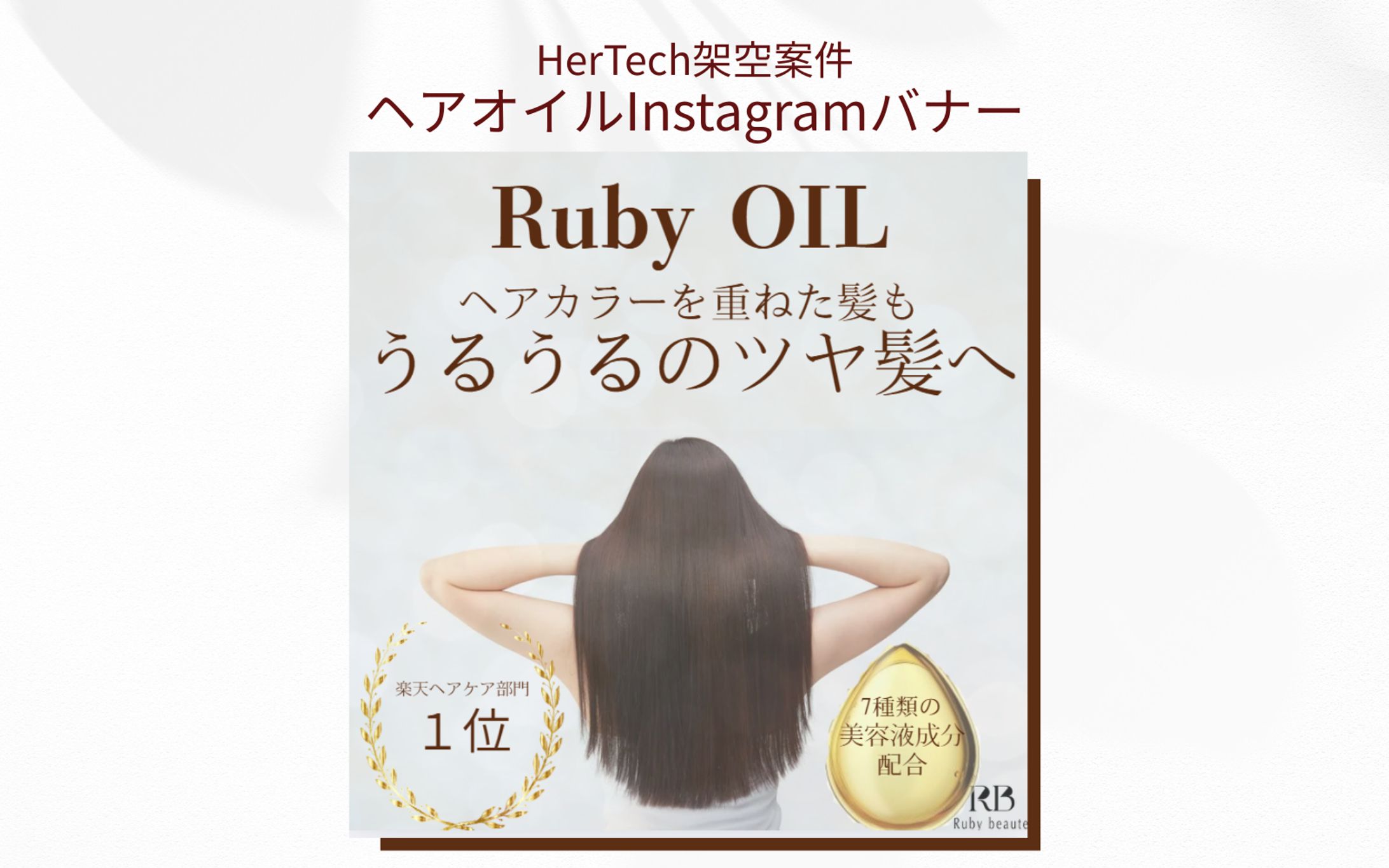 【HerTech架空案件】ヘアオイルバナー-1