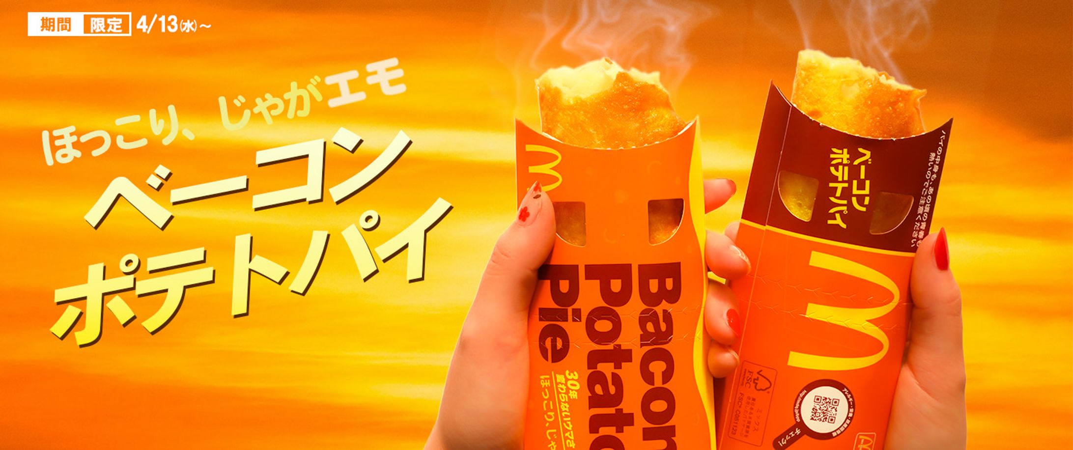 バナー練習(6) マック　ベーコンポテトパイ-1