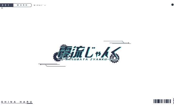 霞流じゃんく　ネームロゴ