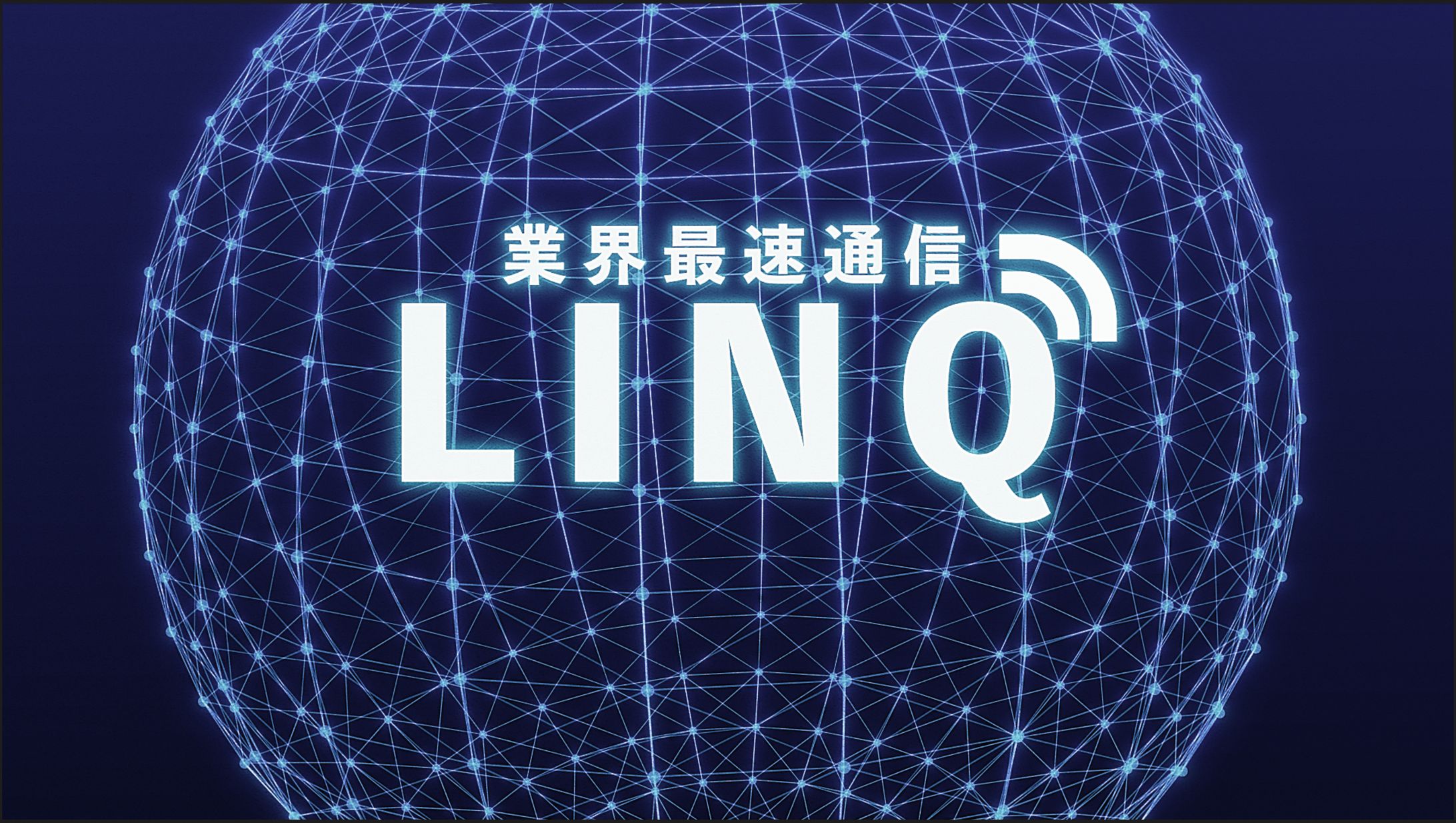 カッチリとしたサービス内容のため、ロゴアニメーションは動きを少なく演出。点が線になり、巨大な点(球)になるバックにてエンド。点→線→点を冒頭から演出していたため、最後も一貫してその表現を保つように演出。