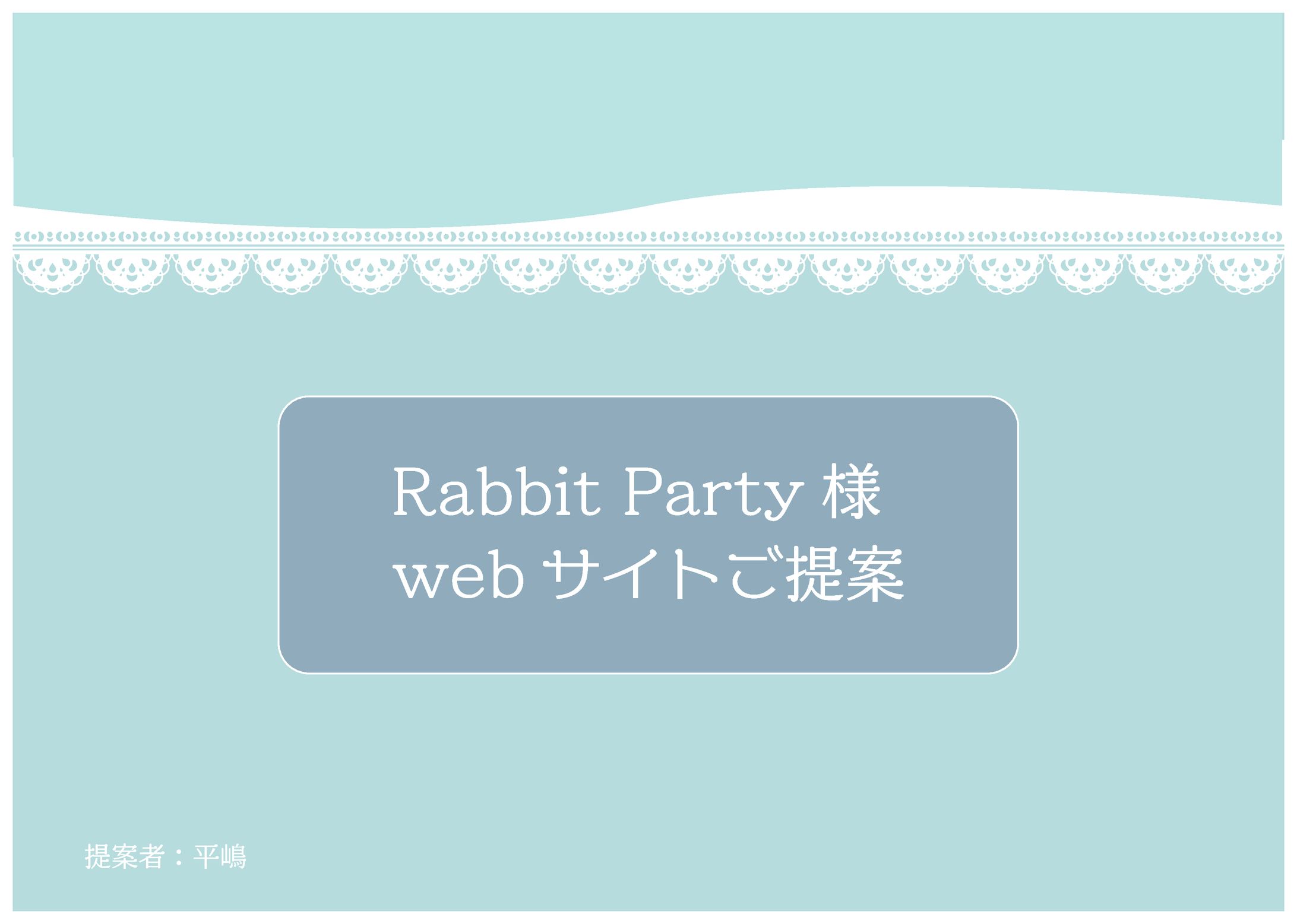 ケーキ専門店webサイト企画書-1