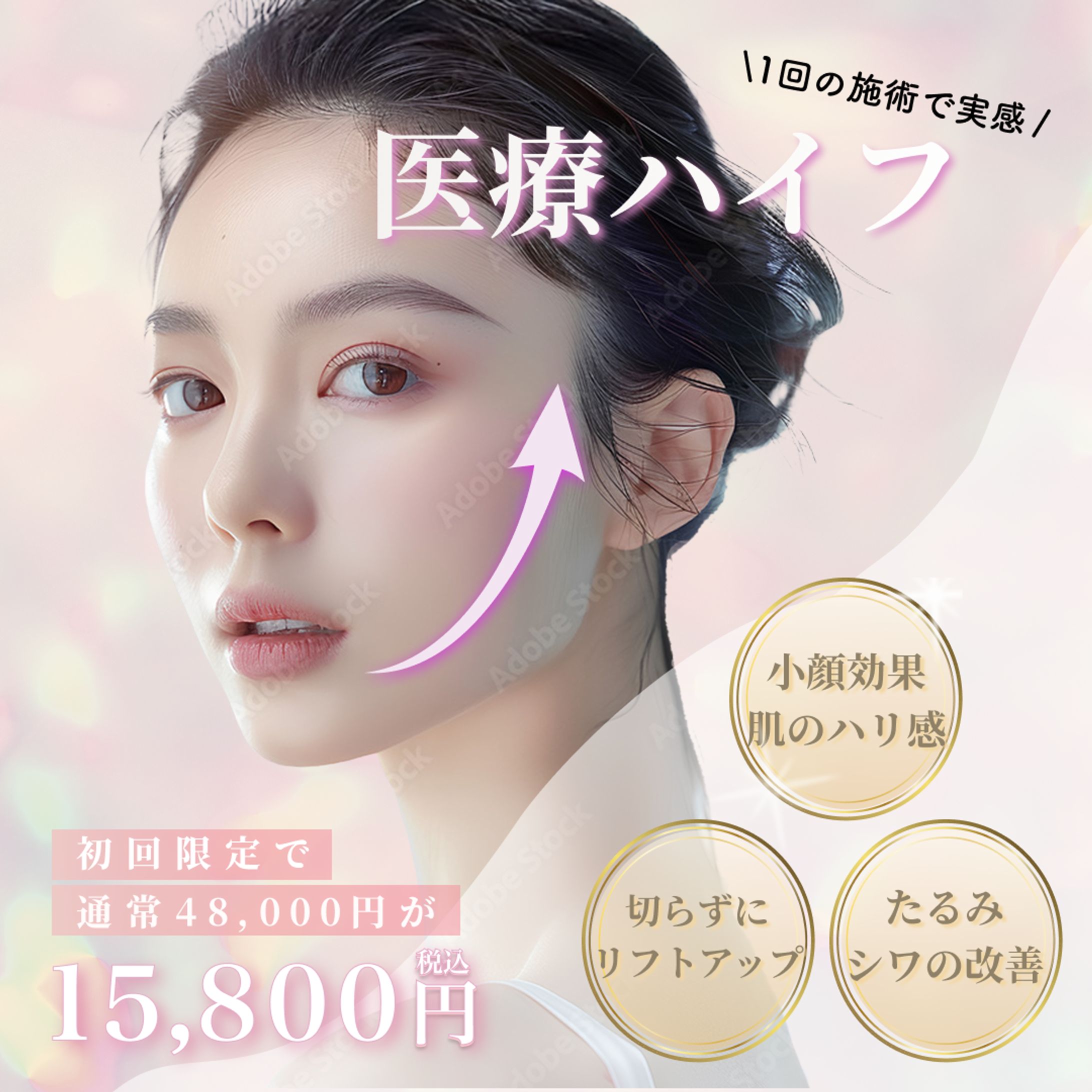 医療ハイフ（HIFU）初回特別キャンペーンバナー(架空案件)-1