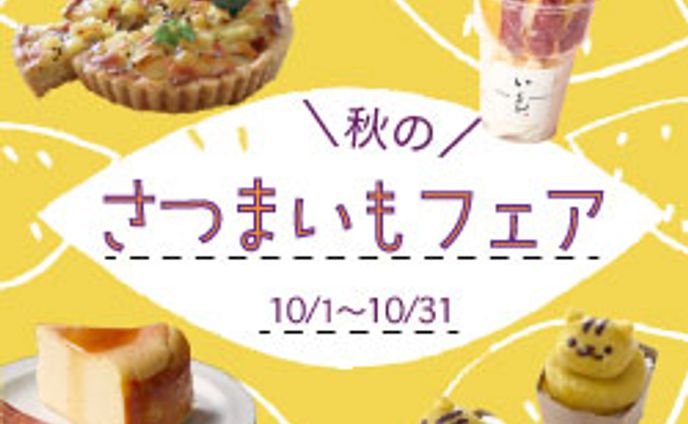 さつまいもフェア