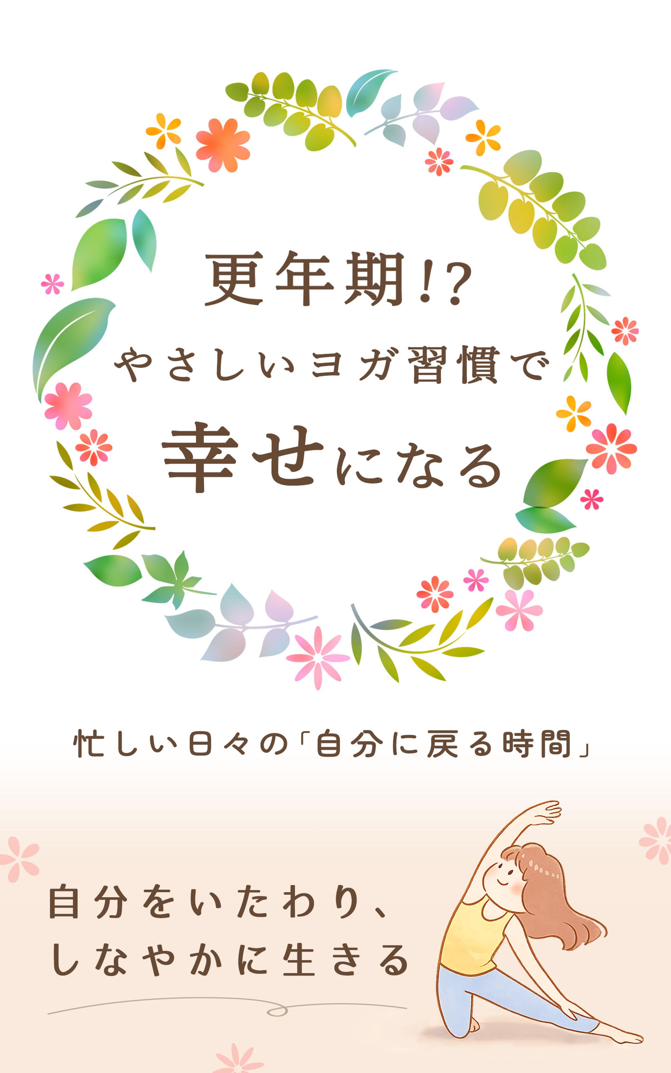 電子書籍：ヨガ習慣-1