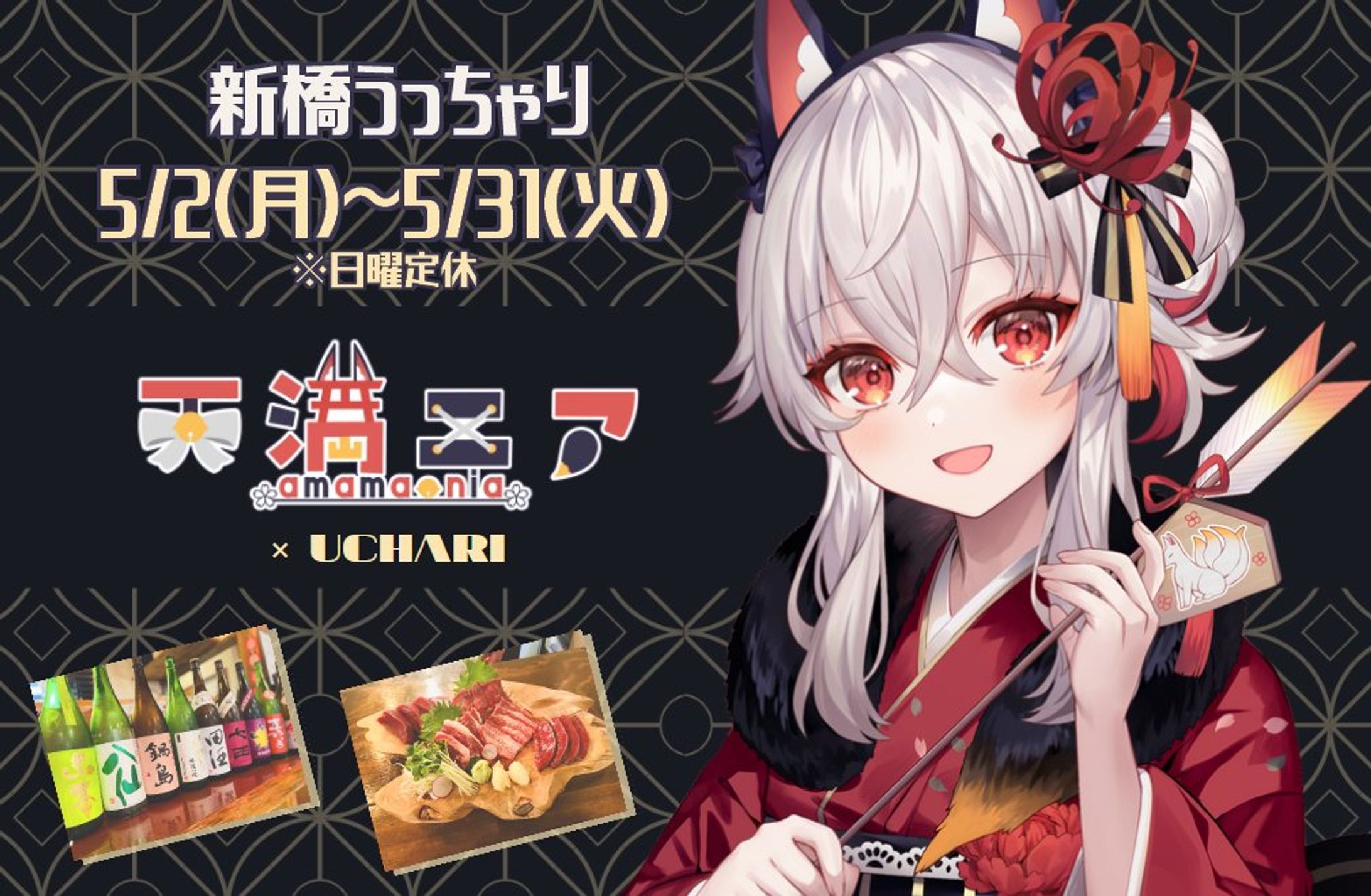 「新橋うっちゃり」飲食店コラボ-1