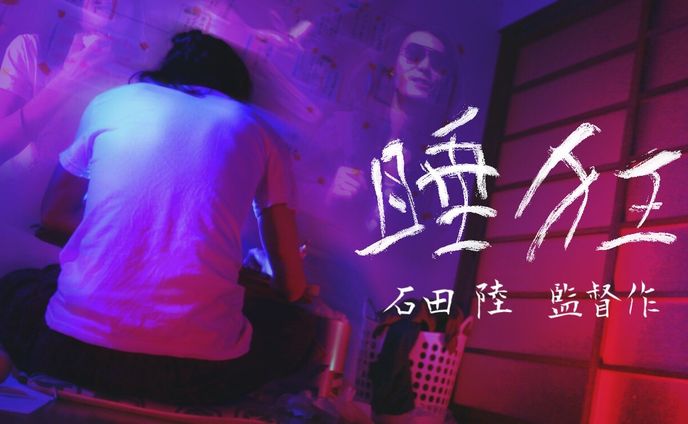 【画像制作】映画『睡狂』