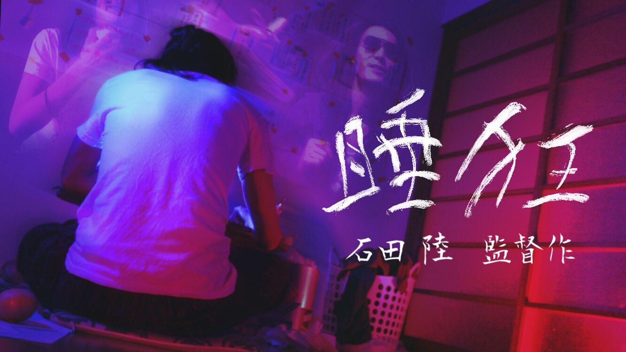 【画像制作】映画『睡狂』-1