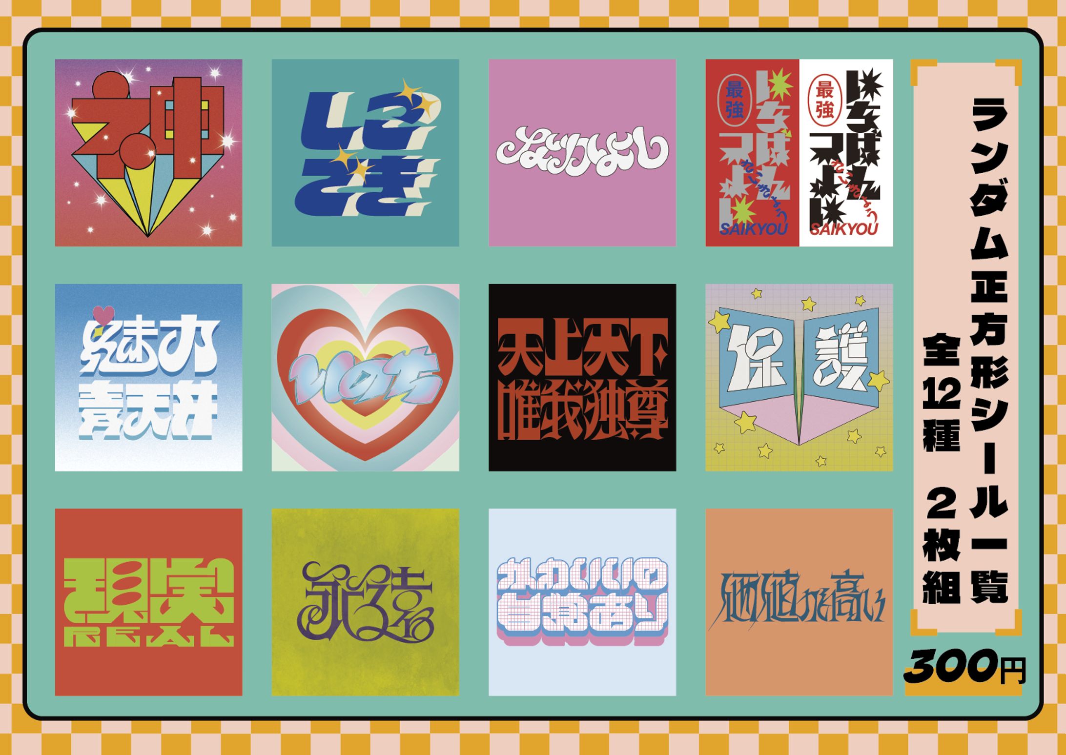 ランダム正方形シール-1