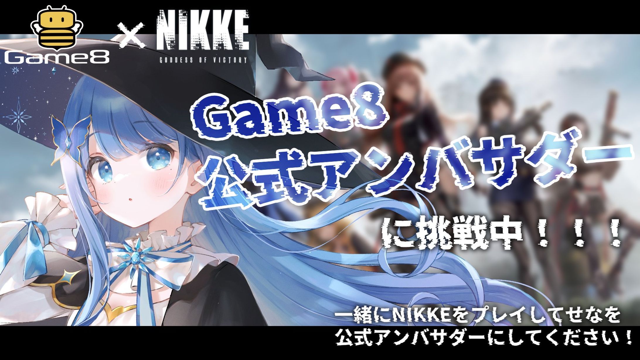 NIKKE × Game8 Vtuberアンバサダー決定戦　参加-1