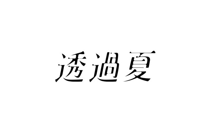 透過夏