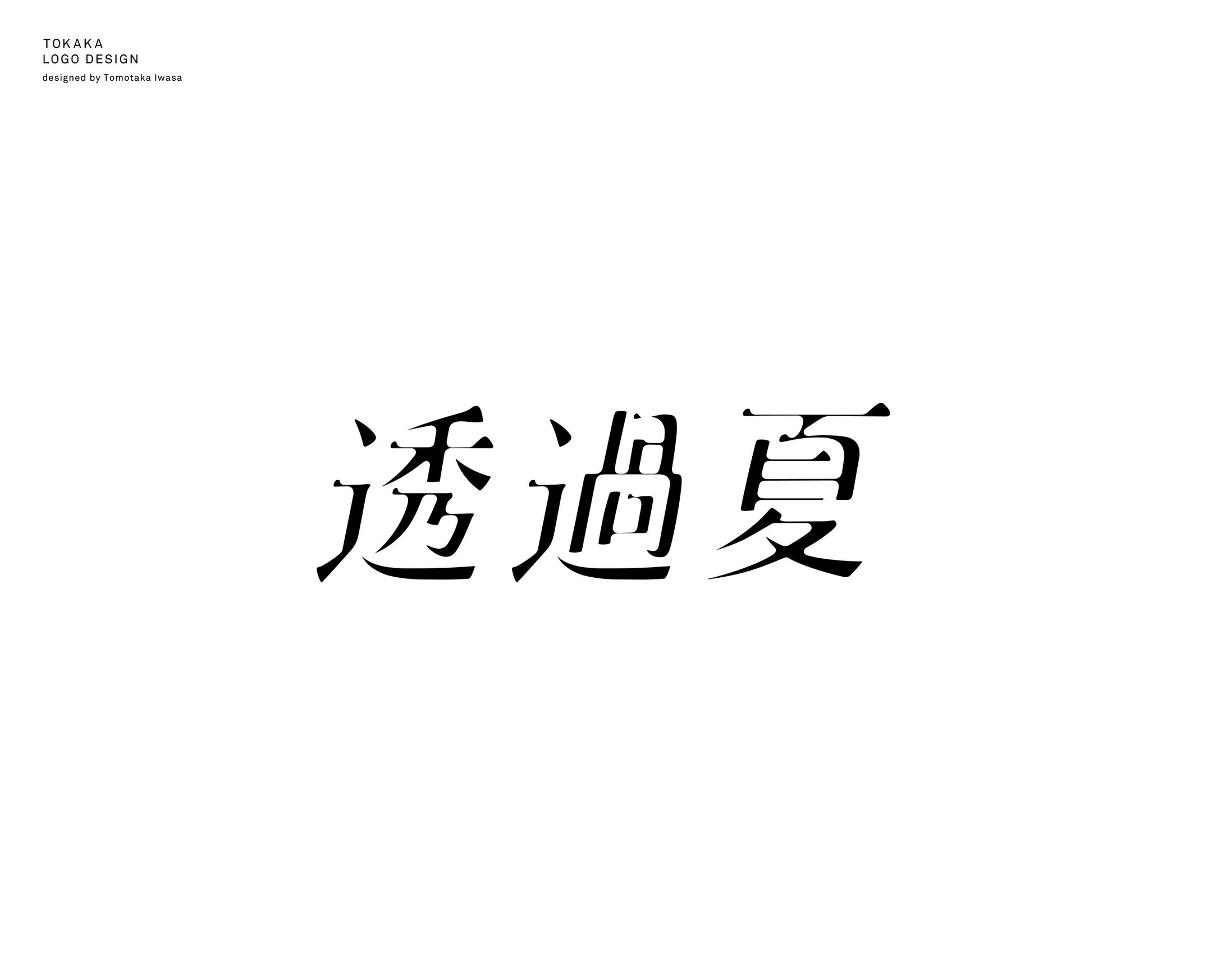 透過夏-1