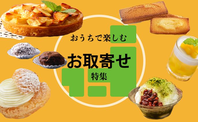 【課題】お取寄せバナー