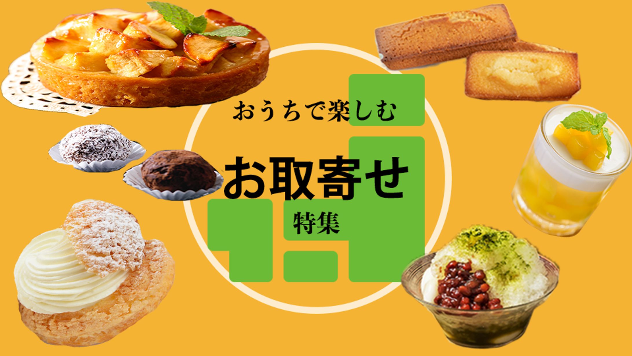 【課題】お取寄せバナー-1