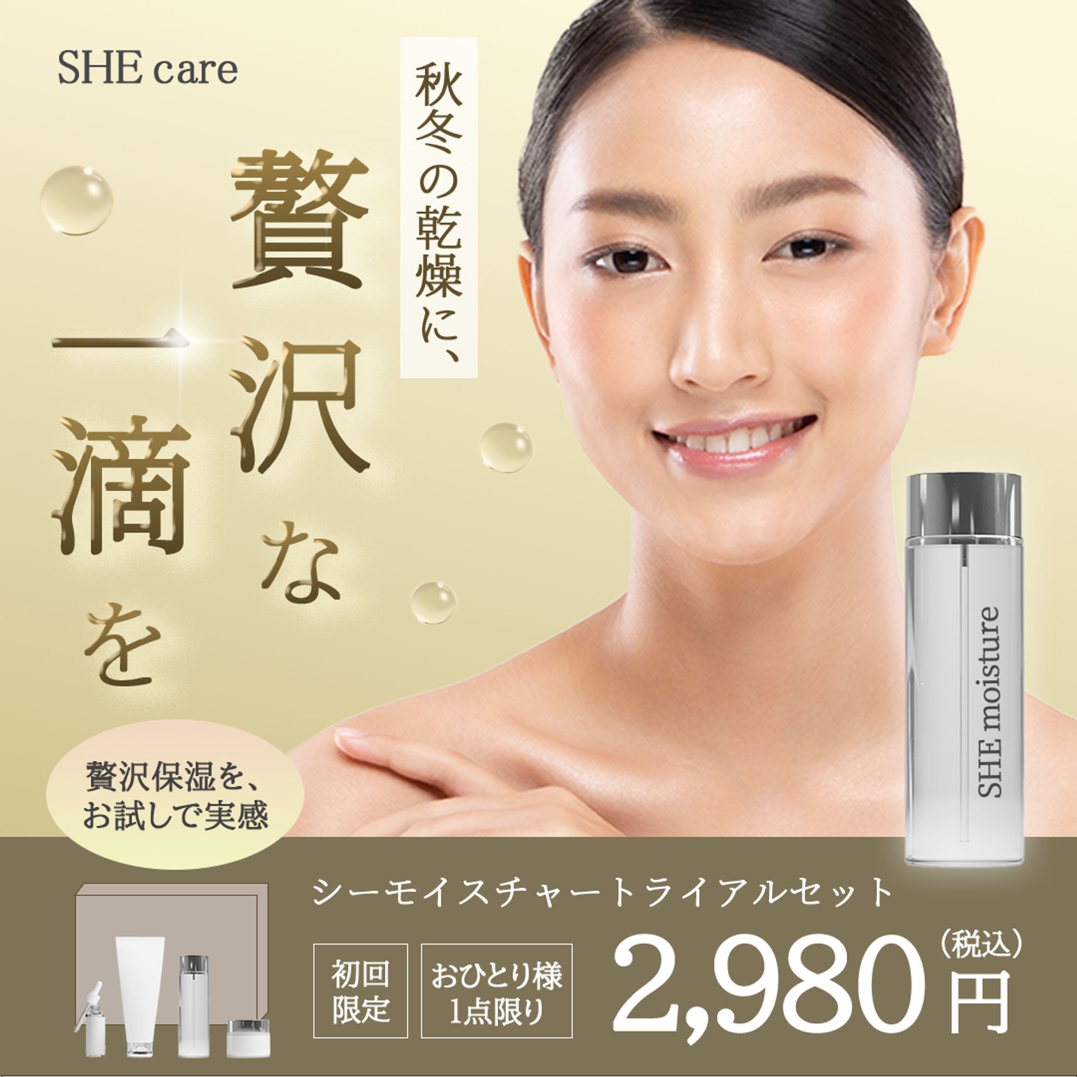 【自主制作】スキンケアトライアルセットバナー-1