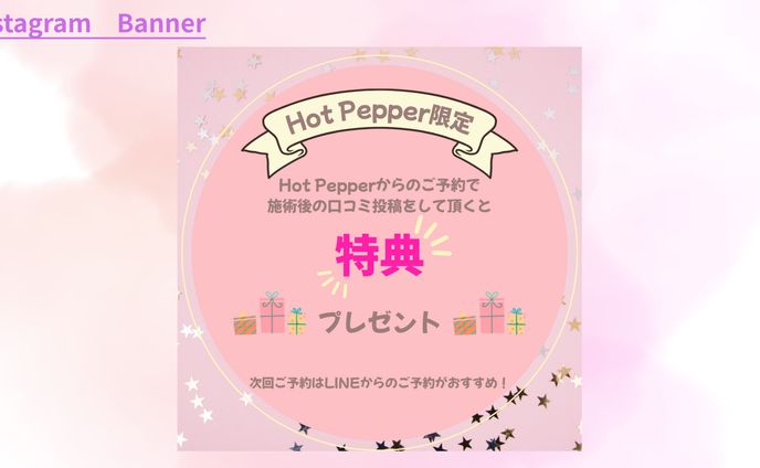 【案件】美肌ｻﾛﾝｹｱhalu【ﾊｰﾌﾞﾋﾟｰﾘﾝｸﾞ】様Hot Pepper用特典バナー
