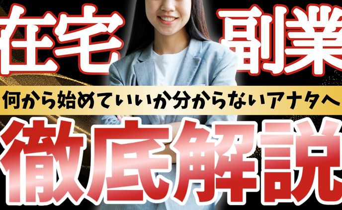 YouTube副業動画（架空）