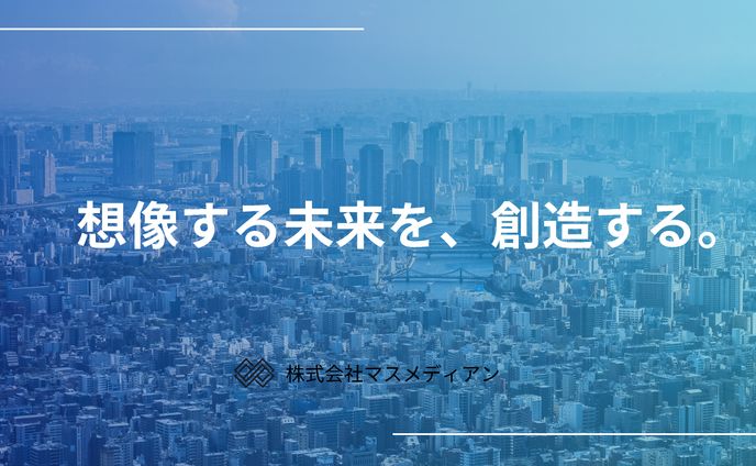 宣伝会議賞　株式会社マスメディアン　企業コピー