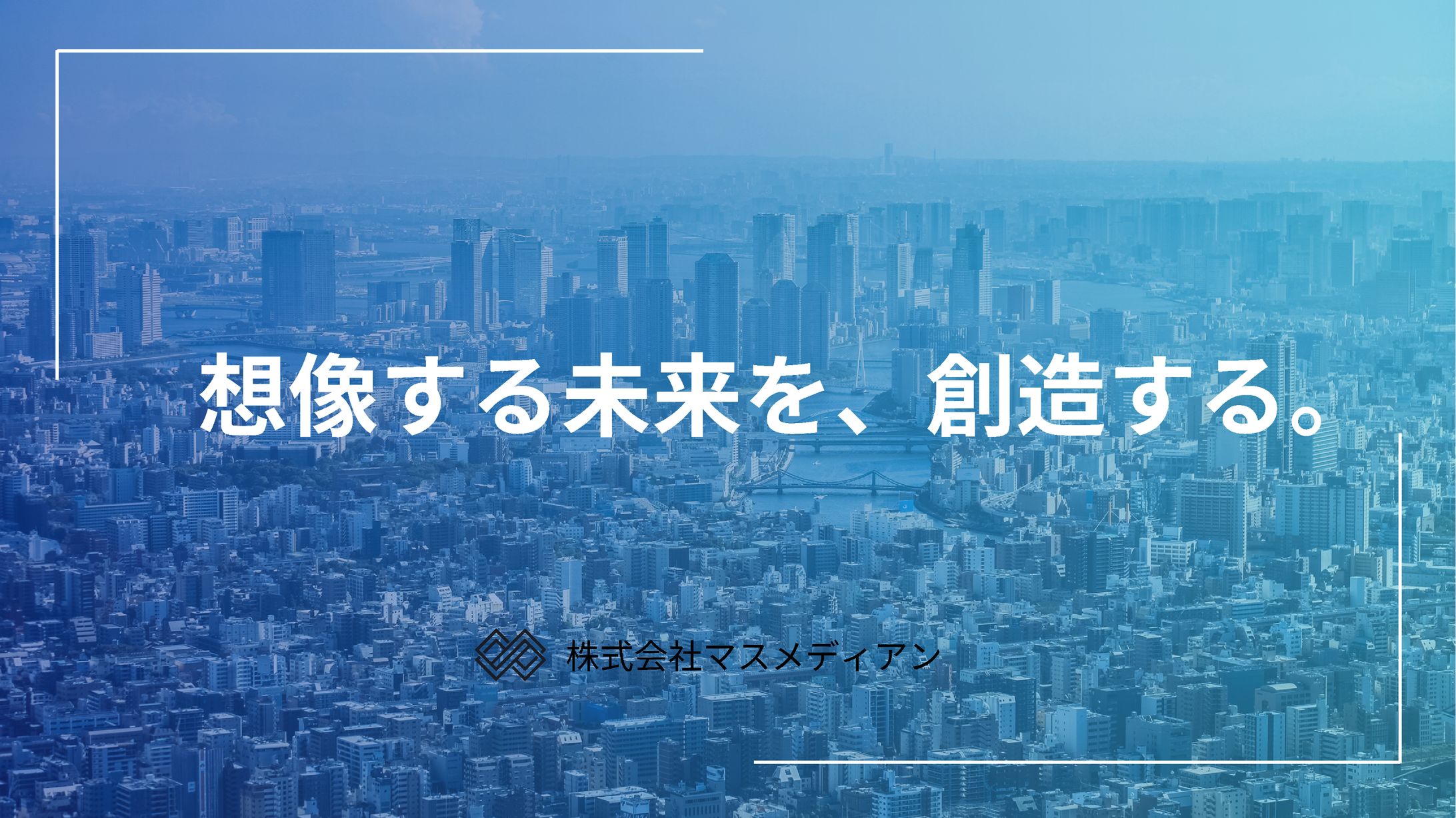 宣伝会議賞　株式会社マスメディアン　企業コピー-1