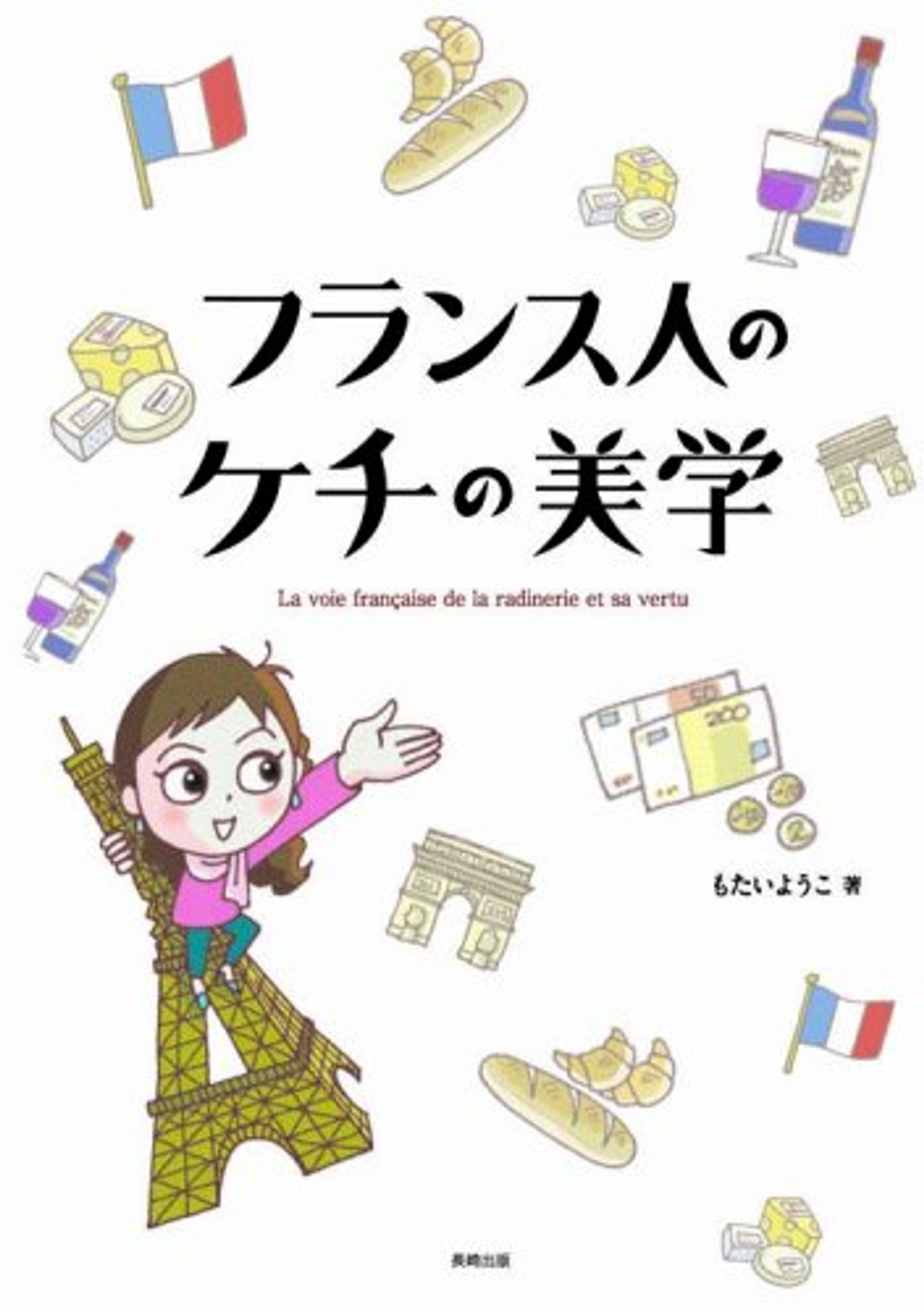 フランス人のケチの美学-1