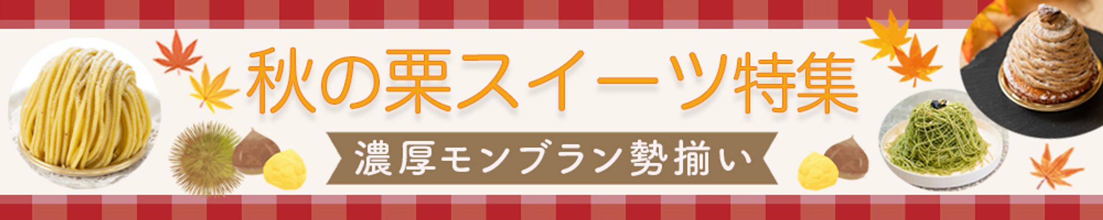 秋スイーツバナー-1