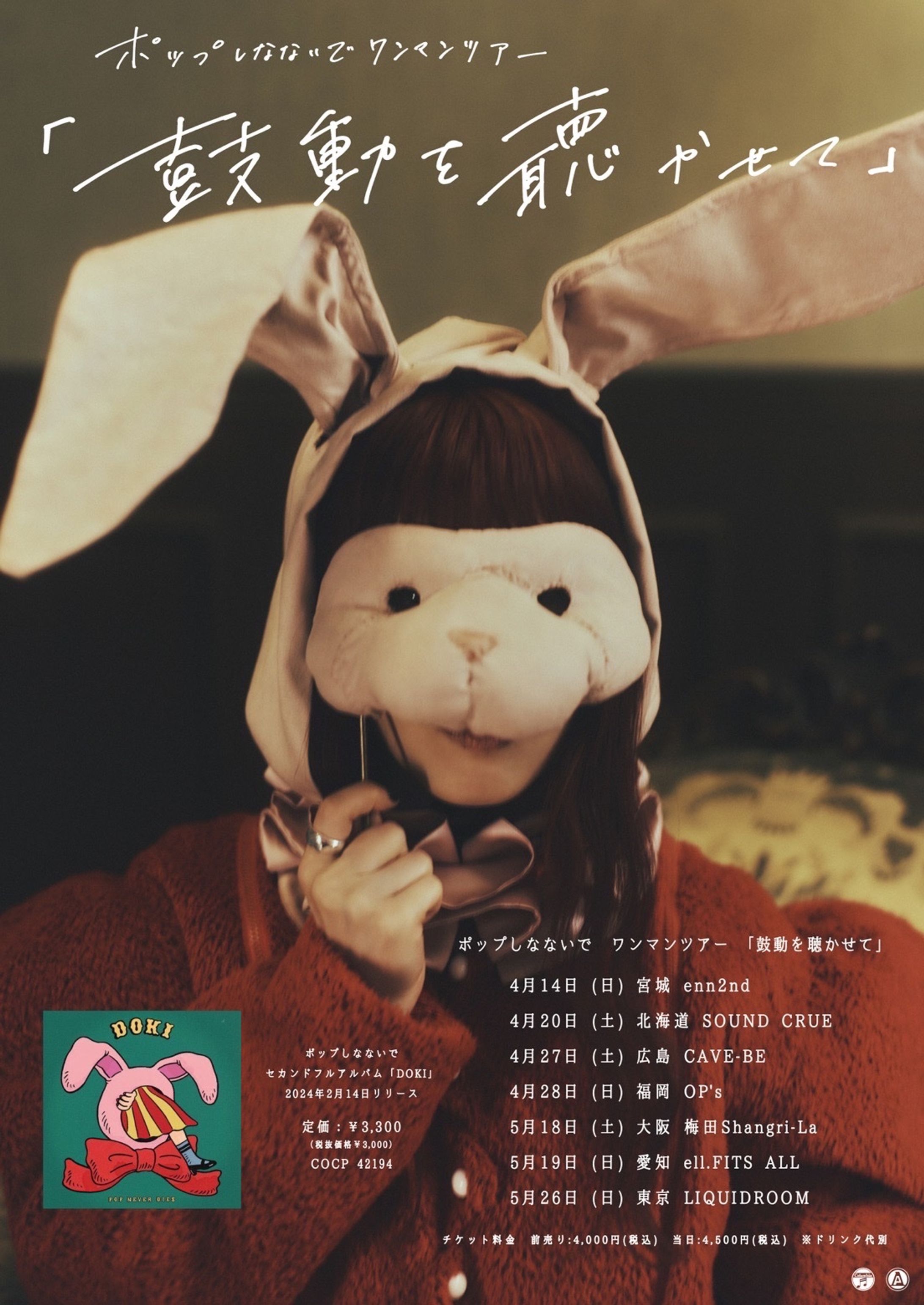 ポップしなないで　鼓動を聴かせて　ポスター　デザイン-1