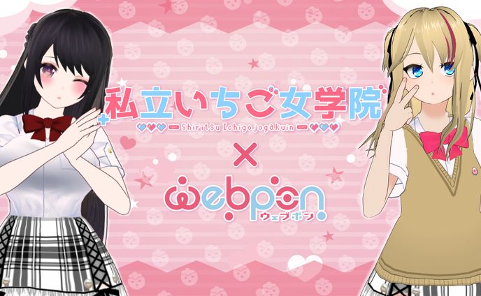 webpon コラボ 【第1弾】
