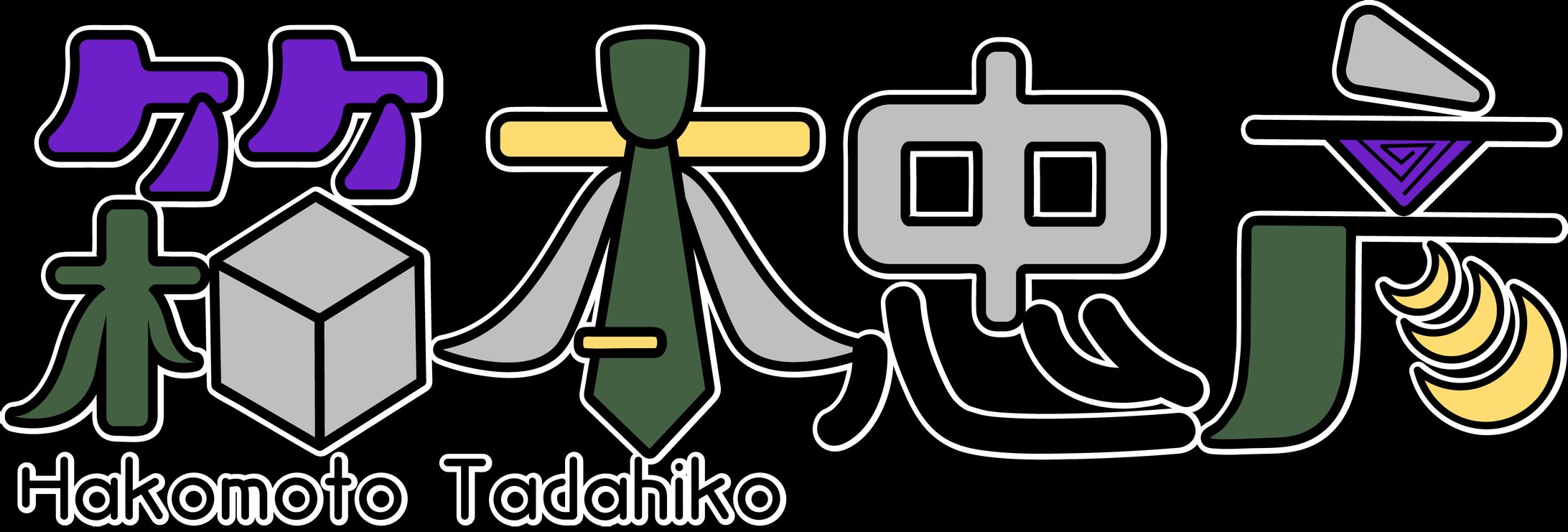 箱本忠彦ロゴ-1