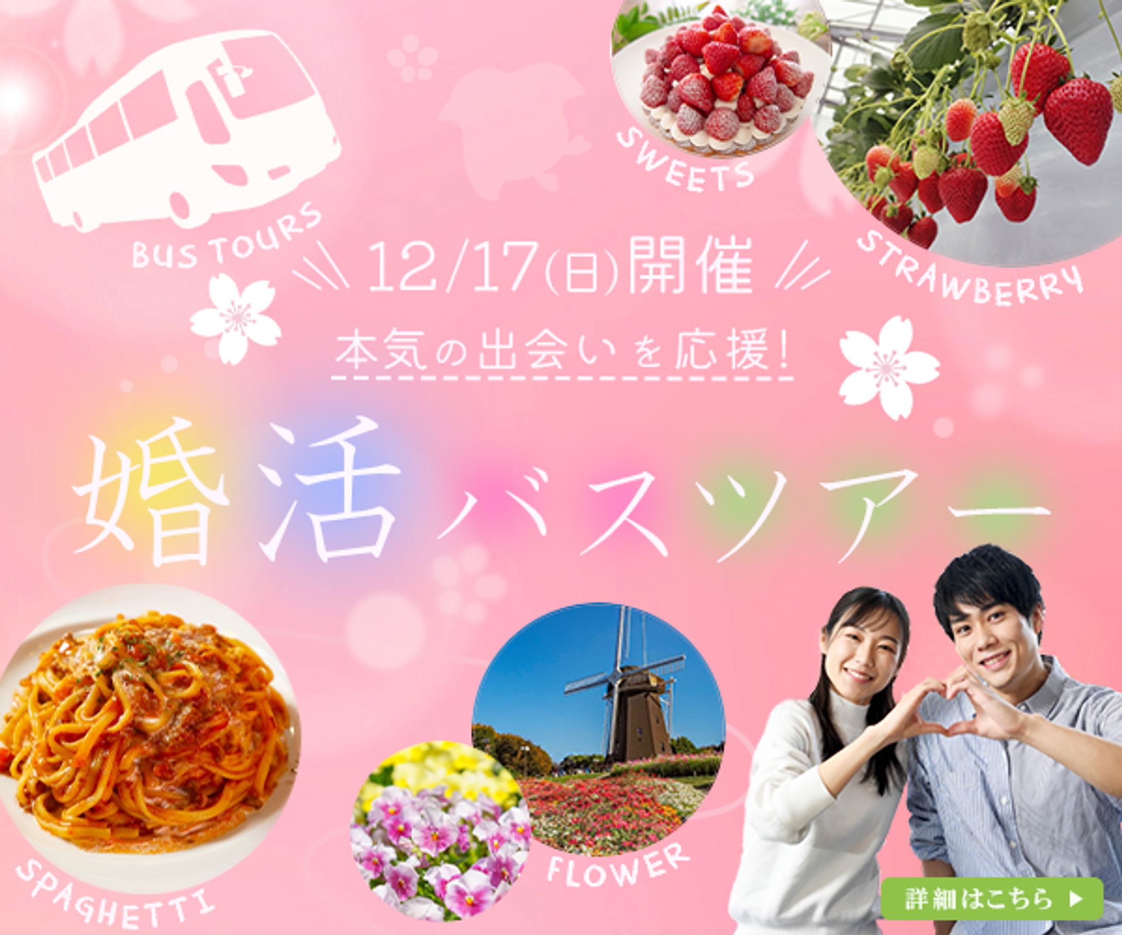 バナー：婚活バスツアー-1