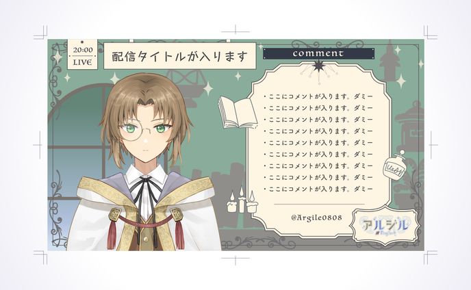 アルジル様 配信画面各種