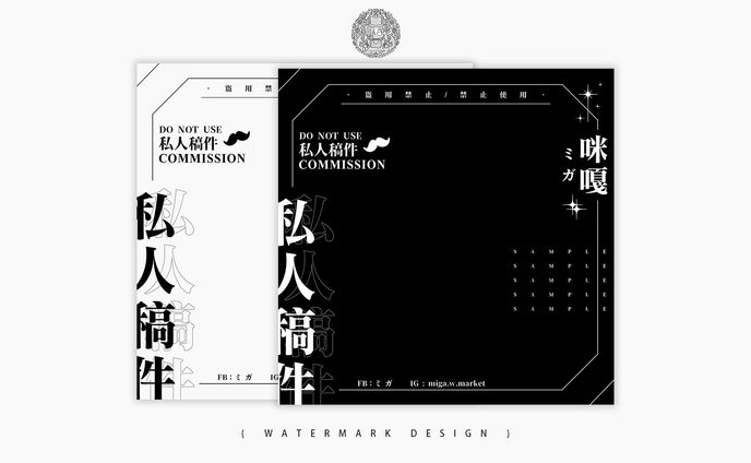 WATERMARK DESIGN ⦙⦙ 非商業委託