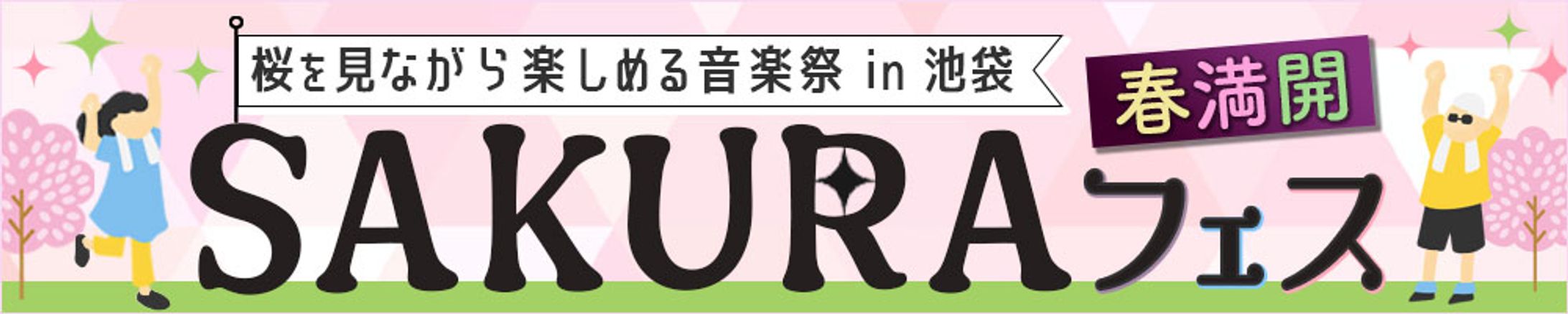SAKURAフェス/イラストver.-1