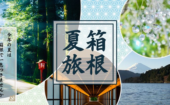 箱根夏旅　バナー