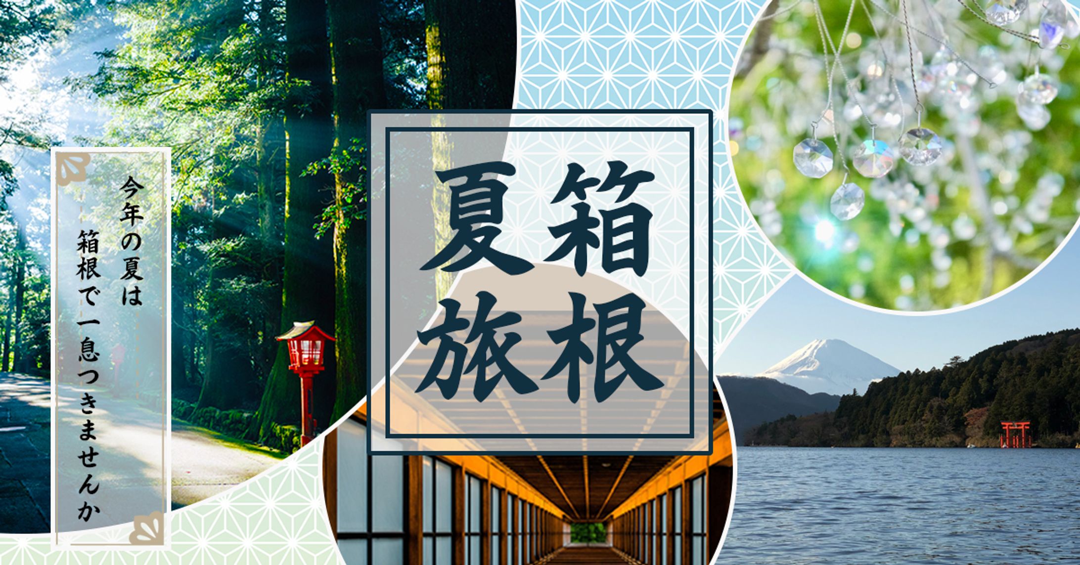 箱根夏旅　バナー-1