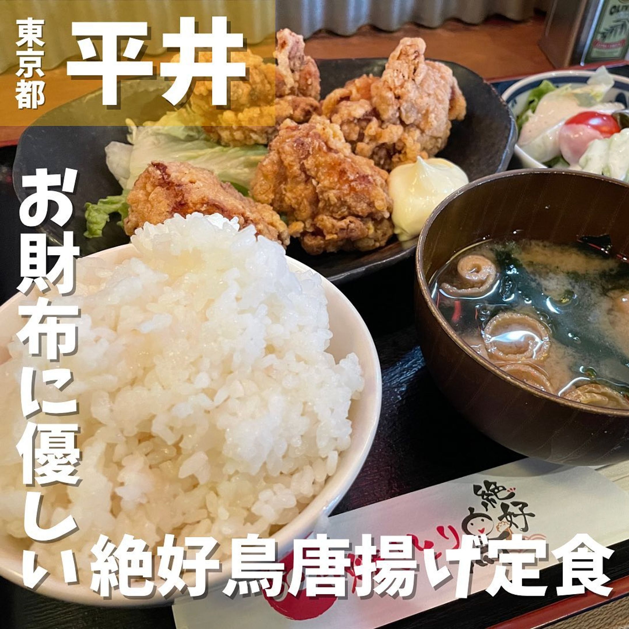 【平井】財布に優しい穴場居酒屋ランチ
50円やきとり 絶好鳥 平井店　@zekko_cho_hirai 
...
▼ポイント
◆お財布に優しい価格設定でお腹いっぱいになるお店
◆せんべろセットがあり昼からでも飲める

▼注文内容(税込)
唐揚げ定食　600円

平井駅から少し歩いたところにありますが「50円やきとり 絶好鳥」の目立つ看板を見つけ、ランチもやっているようなので入店🍽
メニュー表を見るといつの時代かと驚きたくなるような価格設定で、写真を見る限りボリュームはありそう✨
今回は唐揚げ定食を注文し待つこと10分後に揚げたての唐揚げ定食がやってきました🐓
焼き鳥居酒屋のため、味は間違いなく美味しく、ご飯が進みます🍚
お腹いっぱいになる量のランチが楽しめます♪
1本50円の焼き鳥が楽しめるお店とあってコスパ最強過ぎます‼️
次は夜お酒飲みに行きたいです🍻

〇⚫︎〇⚫︎店舗情報〇⚫︎〇⚫︎
▼店名
50円やきとり 絶好鳥 平井店

▼予算
〜1,000円(昼)
#グルメ 
#▼アクセス
JR平井駅より徒歩5分

▼所在地
東京都江戸川区平井6-37-1

▼TEL
03-6231-9494

▼営業時間
［ランチ］
11:30〜14:00
［平日］
11:30〜24:00
［土日祝］
11:30〜翌3:00

▼予約
可

▼個室
無
---------------------------
グルメ情報を発信しております！
投稿内容が気になった方は @taiki_gourmet 
フォロー&いいね👍&コメントお待ちしております！
---------------------------
#平井 #平井グルメ#平井ランチ #江戸川区 #平井駅  #絶好鳥 #唐揚げ定食 #唐揚げ大好き #唐揚げ #唐揚げ好きと繋がりたい  #焼き鳥 #居酒屋 #居酒屋グルメ #コスパ #コスパ最高 #コスパランチ #大盛 #から揚げ #グルメ #グルメスタグラム #グルメ好きな人と繋がりたい-1