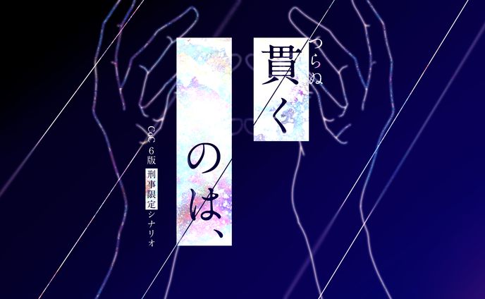 TRPGシナリオ「貫くのは、」トレーラー