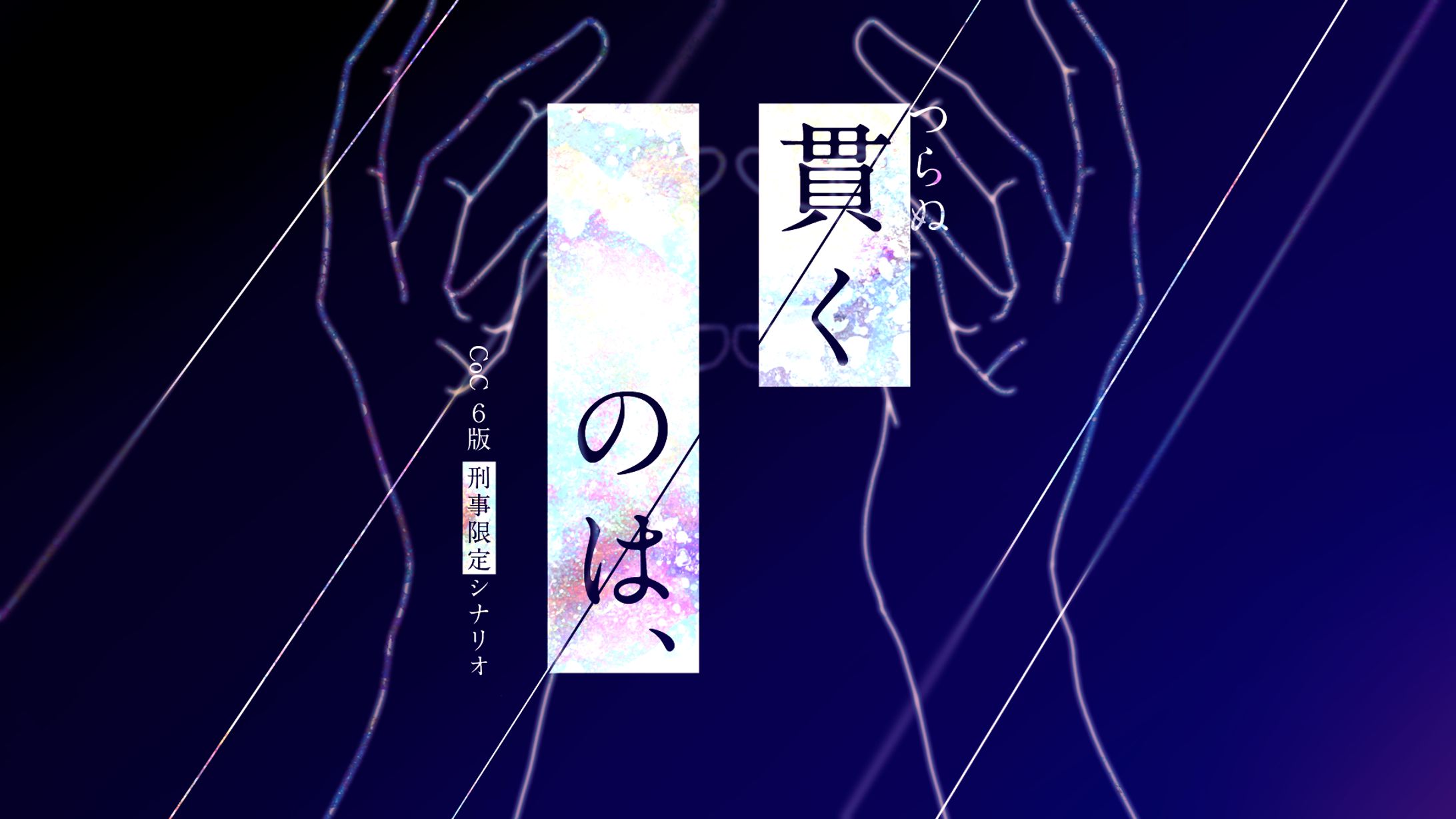 TRPGシナリオ「貫くのは、」トレーラー-1