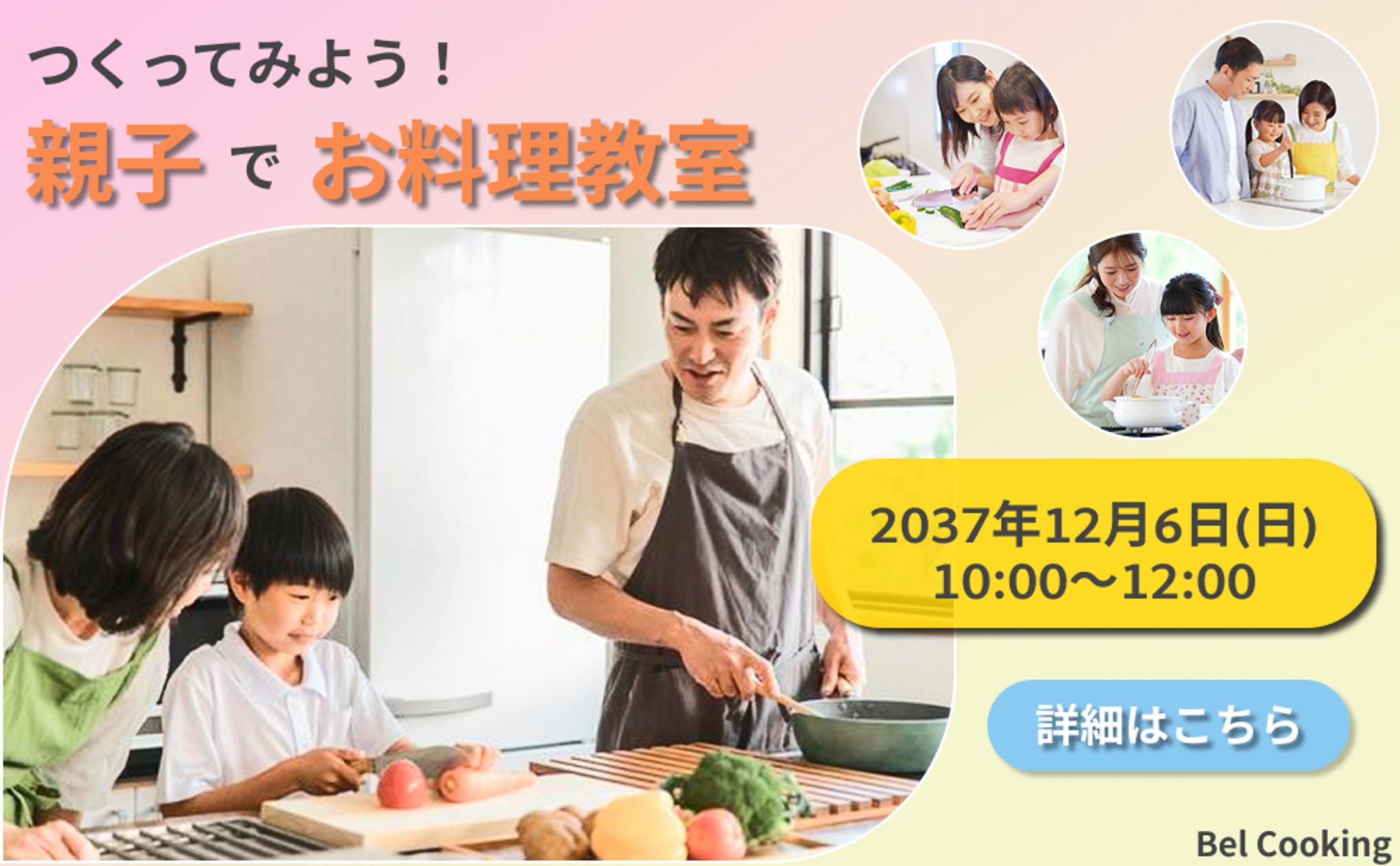 親子で楽しむ料理教室｜イベント告知バナー制作(架空案件)-1