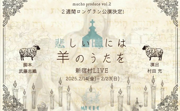 【舞台音楽】悲しいときには羊の歌を【2025.2.14-2.23】